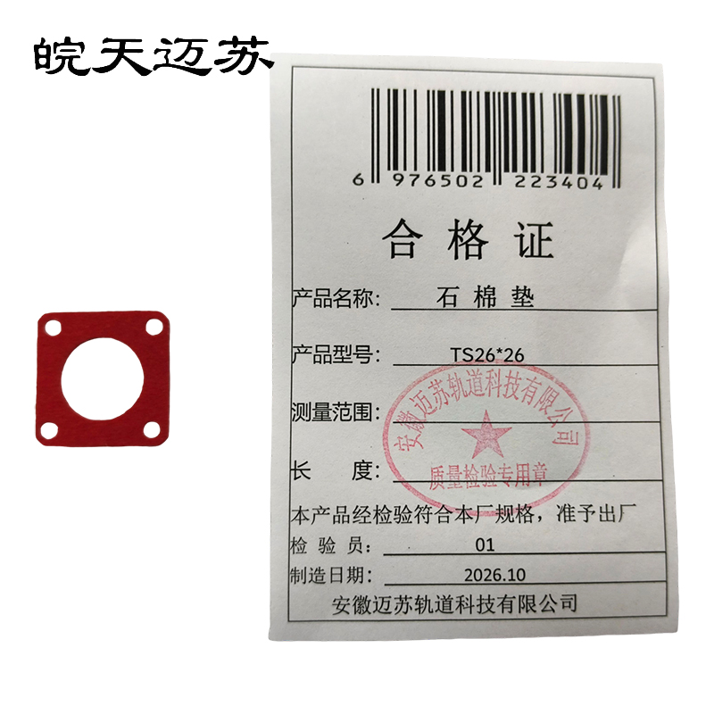 皖天迈苏 TS26*26 石棉垫 件高清大图