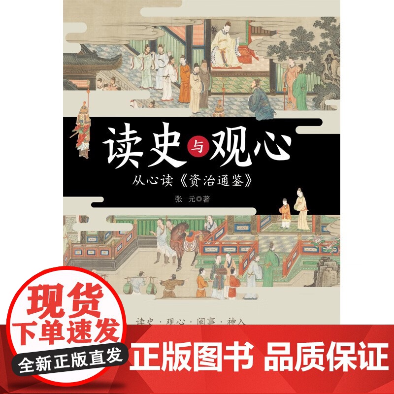 读史与观心 张元 著 历史高清大图