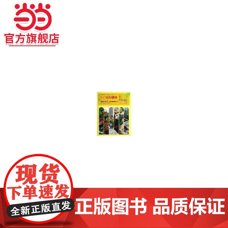 入户庭院设计(生态庭院造景系列)(1-1).本册主编刘晶9787503869709中国林业出版社高清大图