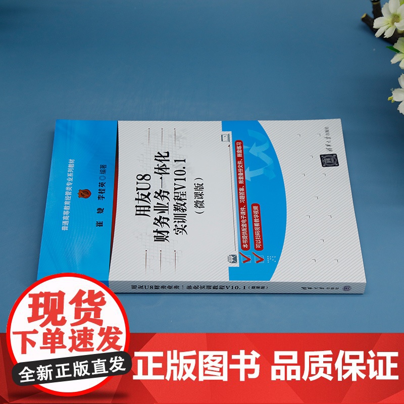 [正版新书] 用友U8财务业务一体化实训教程V10.1(微课版) 清华大学出版社 崔婕、李桂英 财务软件—高等职业教育—高清大图