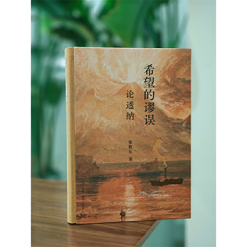 希望的谬误:论透纳 [正版]希望的谬误:论透纳高清大图