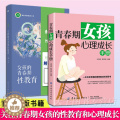 【醉染正版】YS正版 2册 女孩的青春期性教育+青春期女孩心理成长手册 亲子家庭教育青少年中学生性启蒙心灵成长书 心里2