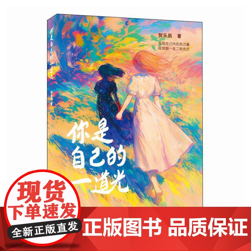 2025新书 你是自己的一道光 贺乐辰 漫画绘本创意插画集 心理情绪调整现代短诗 解压温暖画册绘本 人民邮电出版社 97高清大图