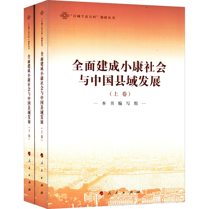 正版新书】全面建成小康社会与中国县域发展(全2册)本书编写组 编