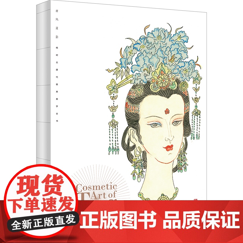 [央视网]唐风流韵 杨树云著 唐代妆束美学全书 发饰造型 妆容服饰 仪容仪态 服饰艺术及相关影视舞台美学 解密唐朝妆容高清大图