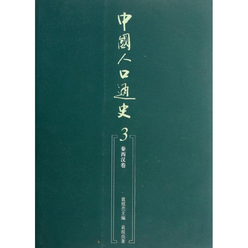 [M]中国人口通史3:秦西汉卷-9787010105956