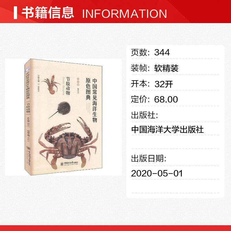 [正版]中国常见海洋生物原色图典 节肢动物 魏建功,李新正 编 海洋学少儿 书店图书籍 中国海洋大学出版社高清大图
