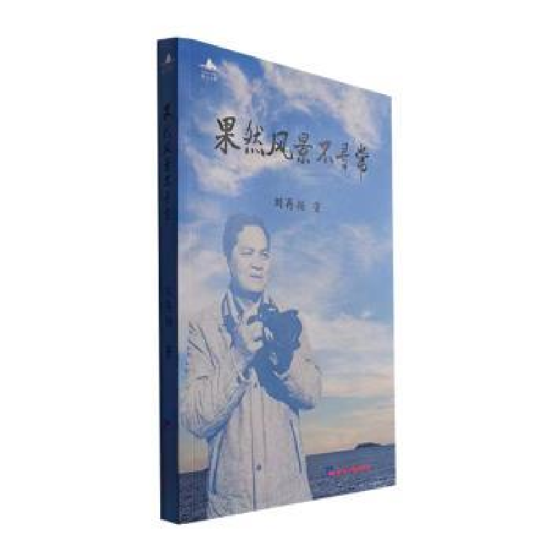 醉染图书果然风景不寻常9787519612696高清大图