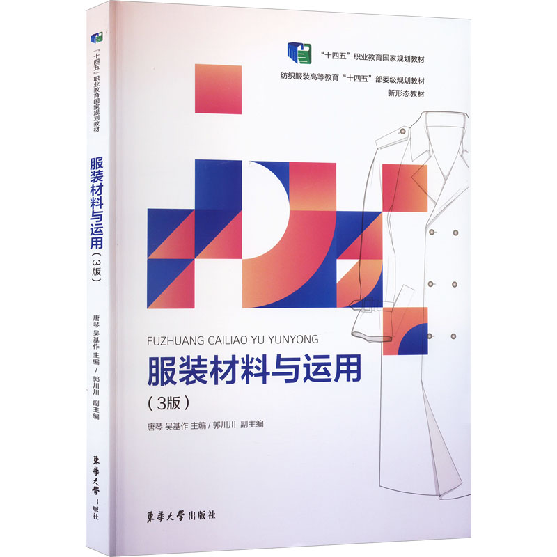 服装材料与运用(3版)