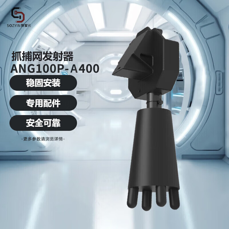 SOZYIN数智元 M400抓捕网发射器 可视单发网枪ANG100P-A400 适配大疆 M400无人机 可视