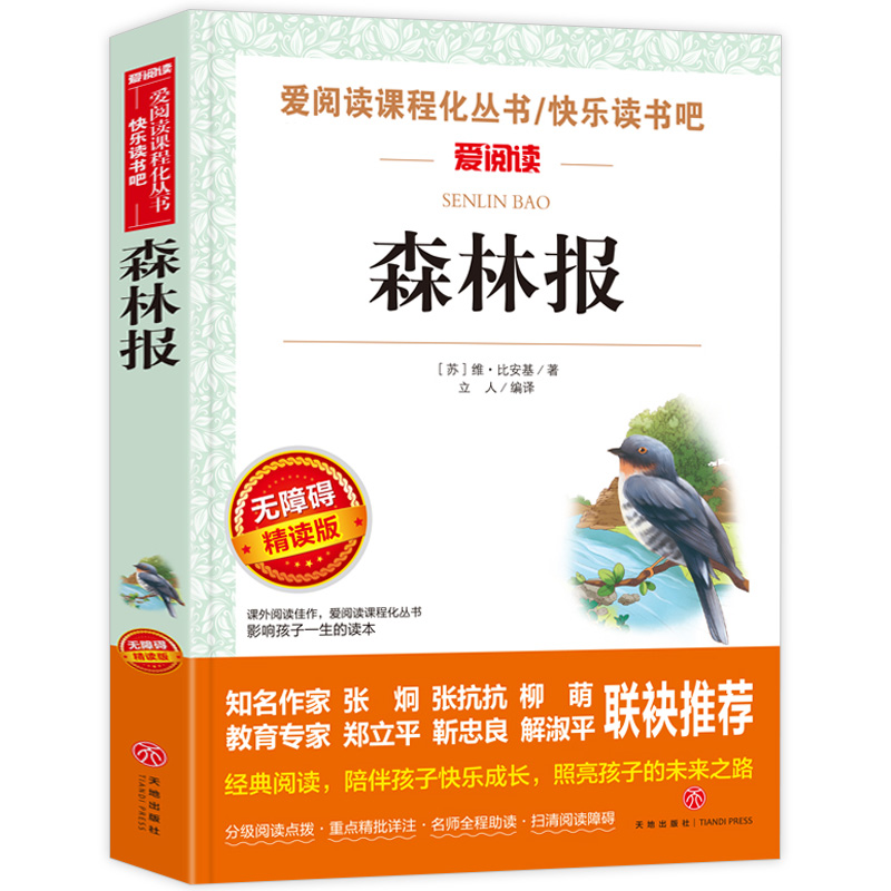 森林报 [正版]元 森林报 春夏秋冬 三四五年级必读的课外书老师四年级下儿童书籍 爱阅读无障碍精读版世界名著经典必读高清大图