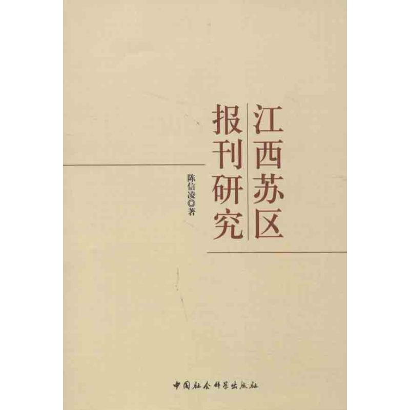 正版新书】江西苏区报刊研究陈信凌 著作9787516119303