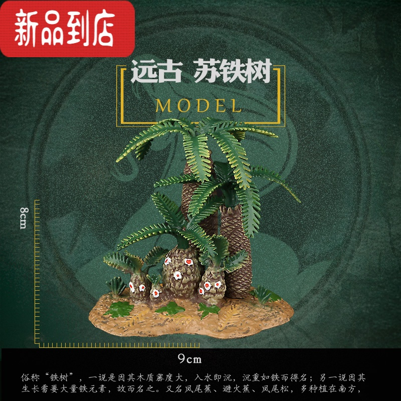 真智力仿真植物仿真树木草坪草丛配件模型恐龙玩具动物DIY搭配场景 远古苏铁 树场景模型仿真食物
