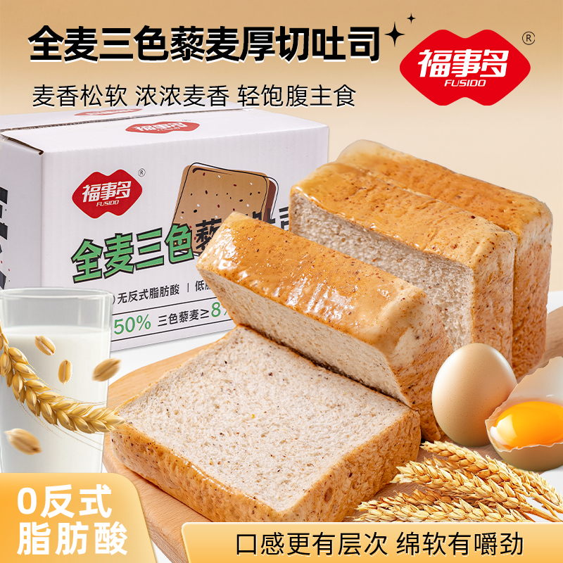 400g浙江金华老字号福事多全麦三色藜麦吐司面包整箱营养早餐代餐早餐速食休闲小零食