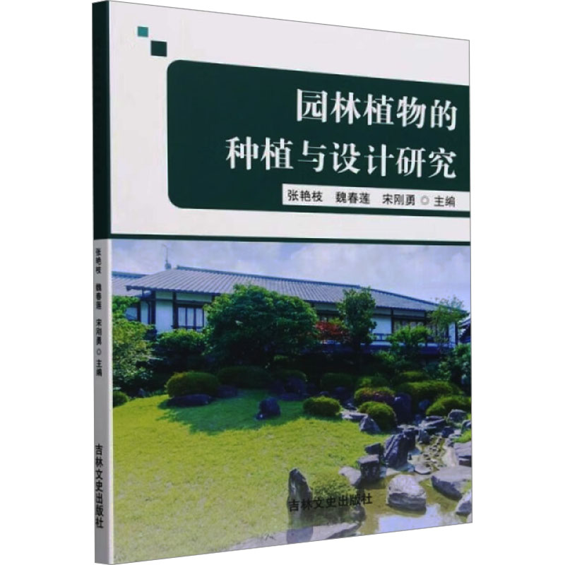 正版新书】园林植物的种植与设计研究张艳枝,魏春莲,宋刚勇 编978