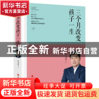 三个月改变孩子一生