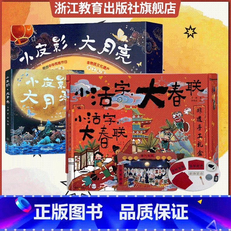 传统礼盒2套 【正版】小皮影大月亮+小活字大春联2套 非遗手工礼盒装 中国传统节日民俗文化科普国风绘本儿童书籍3-6岁幼