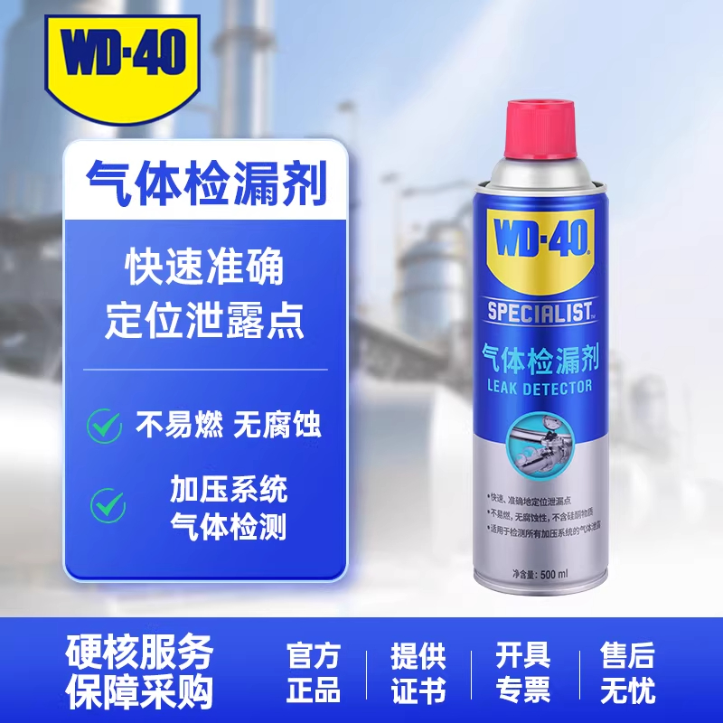 WD-40气体捡漏剂500ml