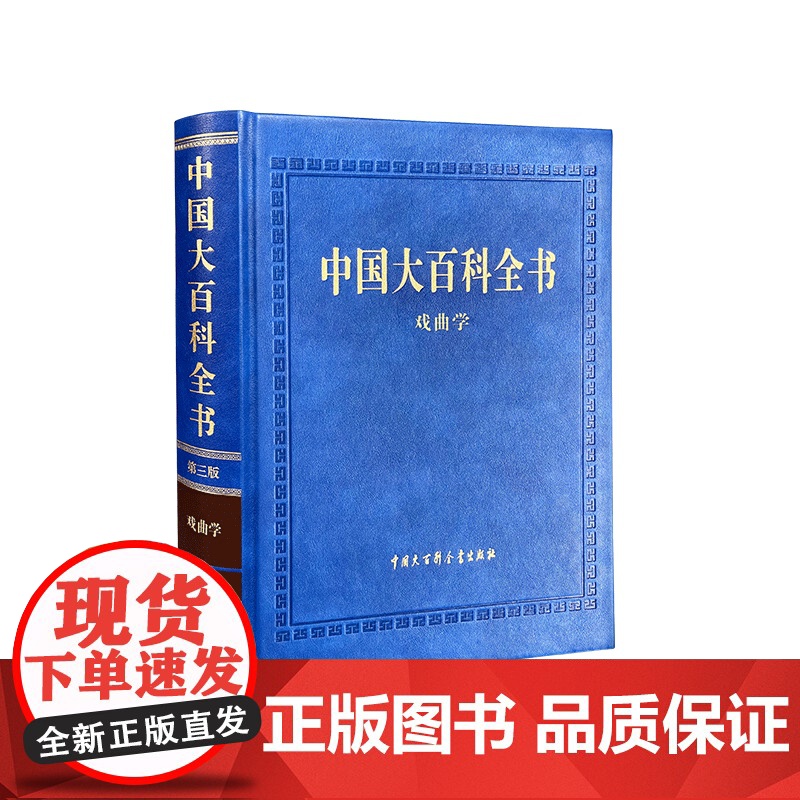 [央视网]中国大百科全书第三版戏曲学 汇集了戏曲领域基本知识及其研究成果 反映戏曲学科发展特点的专业工具书 BK高清大图