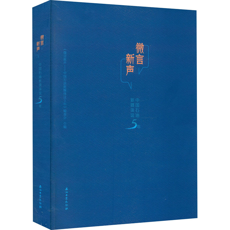 微言新声 中国石油新媒体这5年