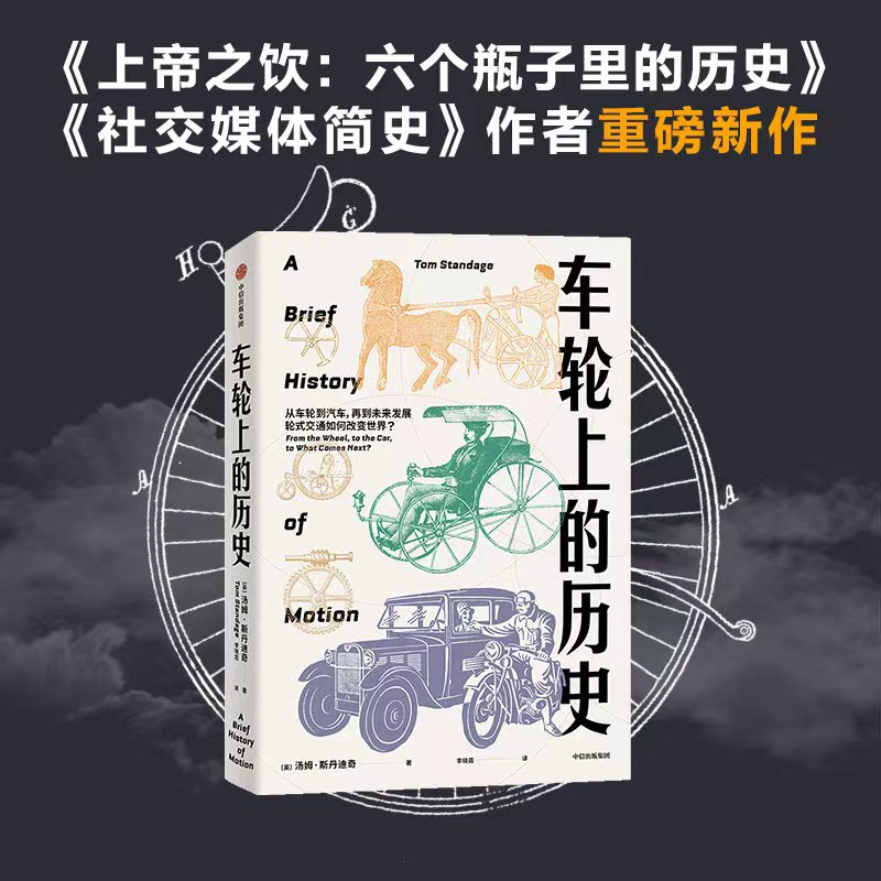 醉染图书车轮上的历史9787521749649高清大图