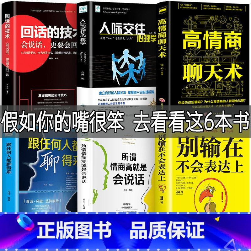 [正版]6册 高情商聊天术 别输在不会表达上所谓情商高就是会说话人际交往心理学如何提升提高销售技巧和话术社交回话技术高