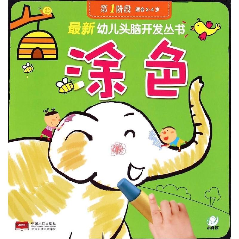 正版新书]最新幼儿头脑开发丛书(涂色.第1阶段)陈长海97875101高清大图