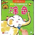 最新幼儿头脑开发丛书（涂色.第1阶段）
