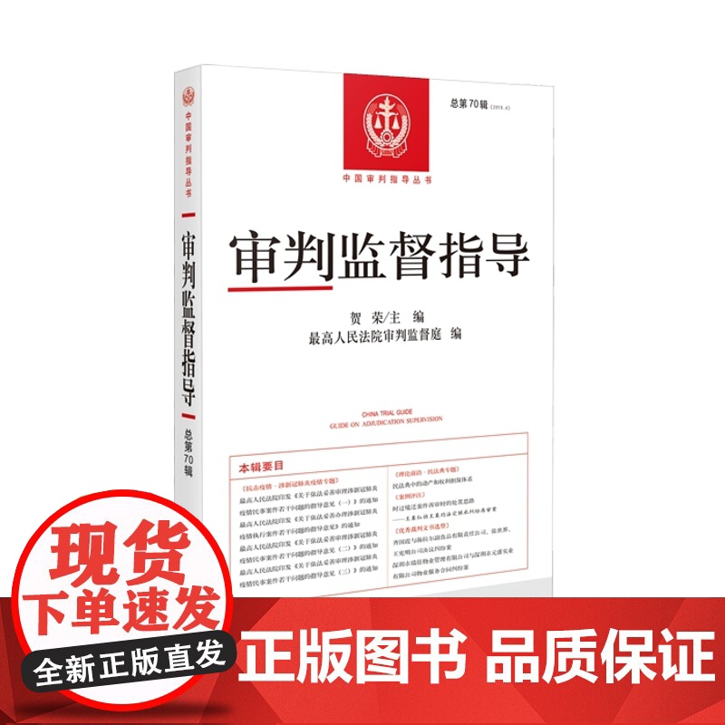 审判监督指导 总第70辑 2019年第4辑 贺荣 主编 人民法院出版社高清大图