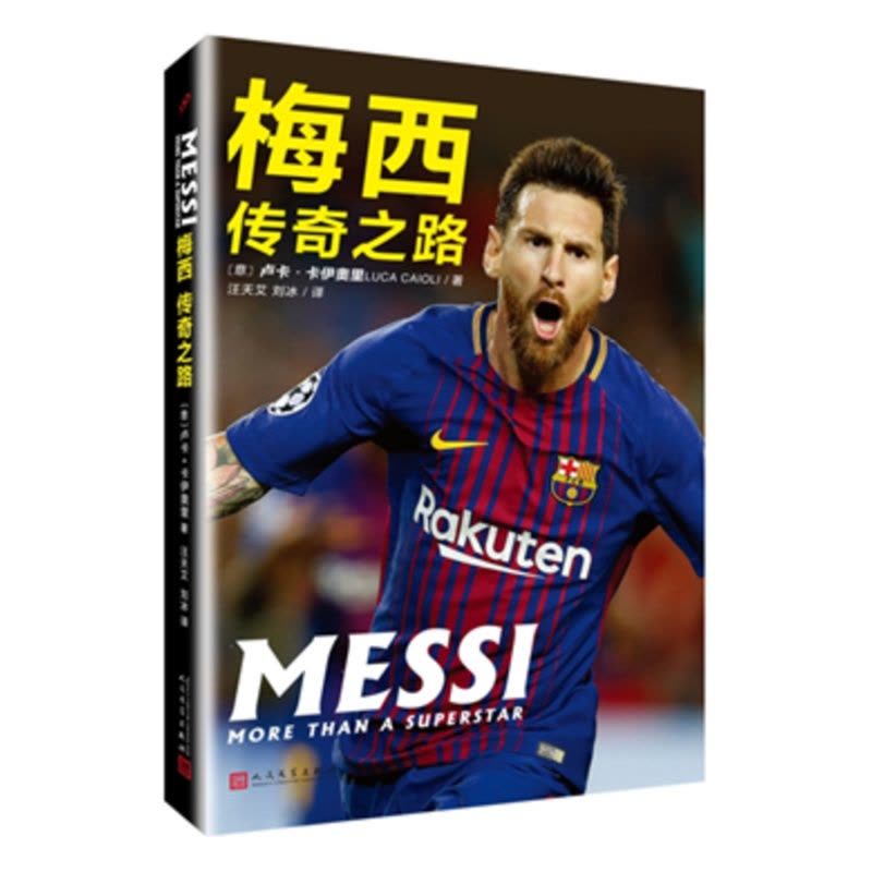 [正版]正版 梅西传奇之路新版 卢卡卡伊奥里著关于足球明星Lionel Messi梅西的书籍外国名人传记体育明星自传图片