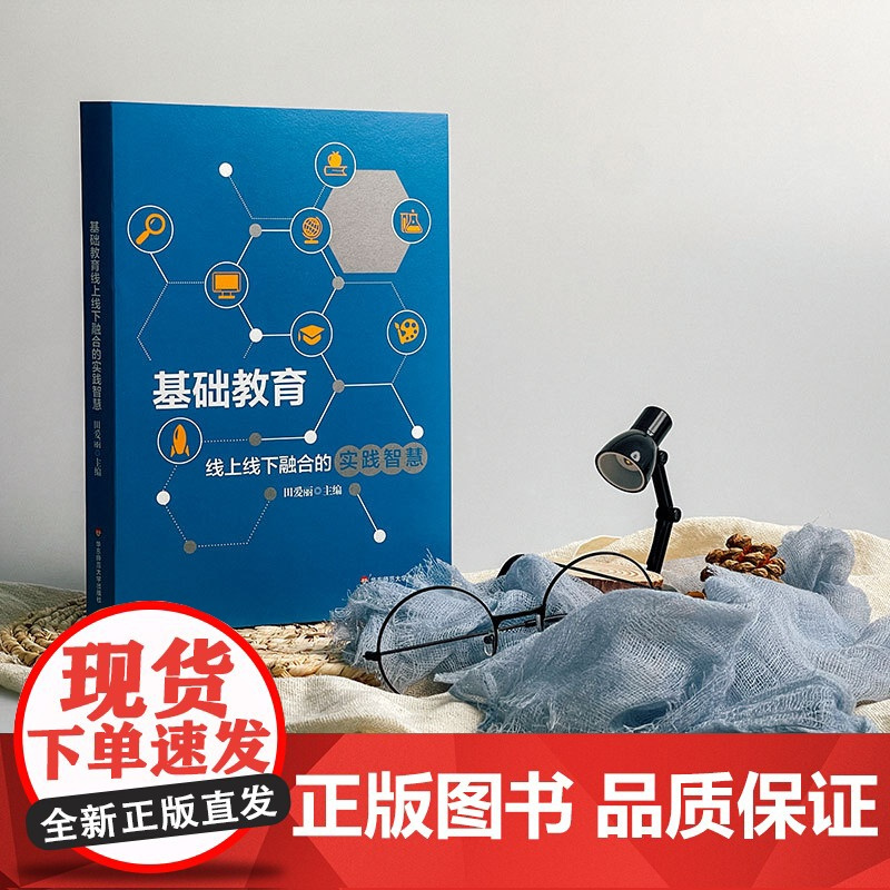 基础教育线上线下融合的实践智慧 教育数字化转型 田爱丽 华东师范大学出版社