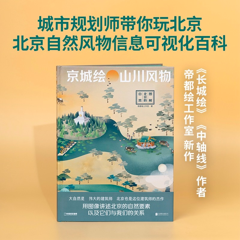醉染图书京城绘·山川风物——图解北京的自然97875596678
