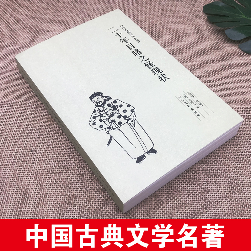 [醉染正版]二十年目睹之怪现状足本典藏版中国古典文学名著吴趼人小说全译本未删节晚清四大谴责小说之一中国古典文学名著小说青高清大图