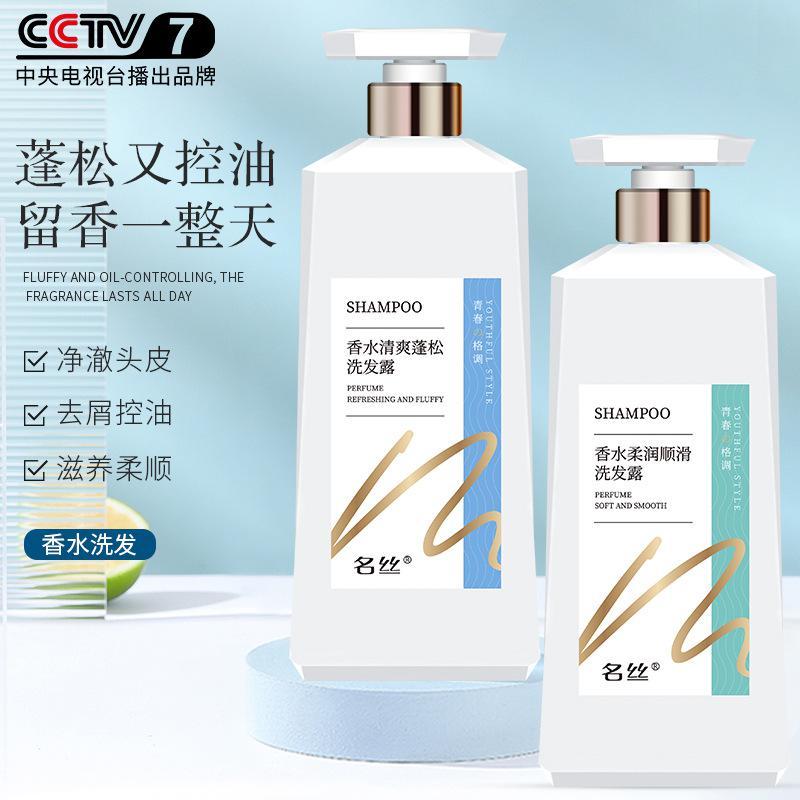 名丝去屑止痒洗发乳清爽控油香氛洗发水持久留香沐浴露