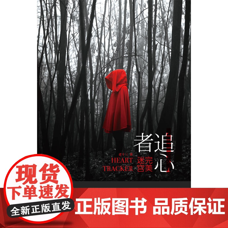 追心者:完美迷宫(悬疑鬼才老十三扛鼎之作) 老十三 天津人民出版社 正版书籍高清大图