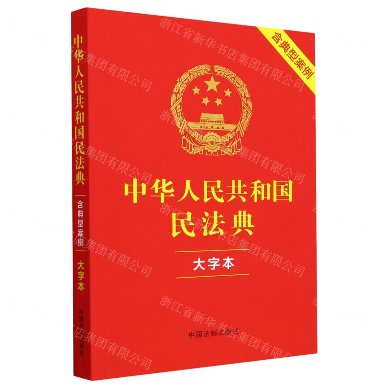 [N]中华人民共和国民法典(含典型案例大字本)-9787521638011高清大图