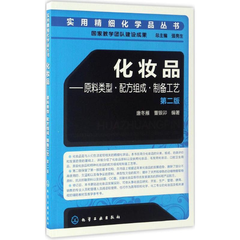 【M】化妆品:原料类型·配方组成·制备工艺-9787122289544