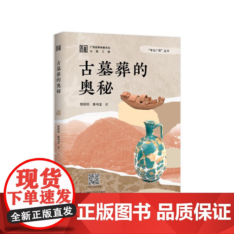 考古广西·古墓葬的奥秘 熊昭明 著 社科 文物考古 地域文化 群众文化 正版图书籍广西科学技术出版社
