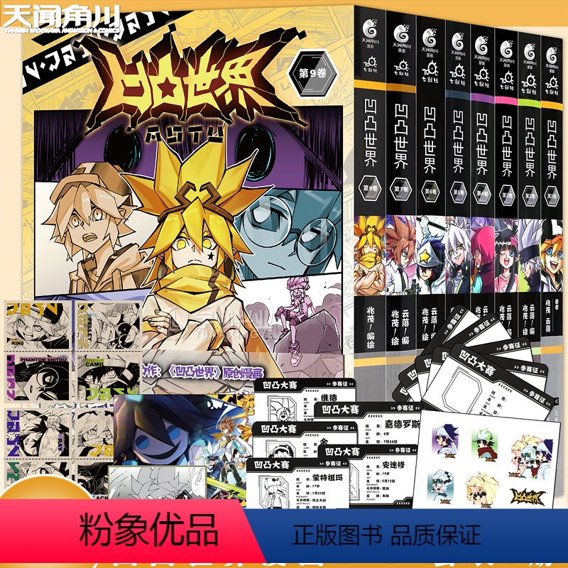 [正版]赠凹凸大赛参赛证x8凹凸世界1-9卷 凹凸世界漫画全套9册七创社凹凸世界漫画书热血少年动漫画国产群像动画高清大图