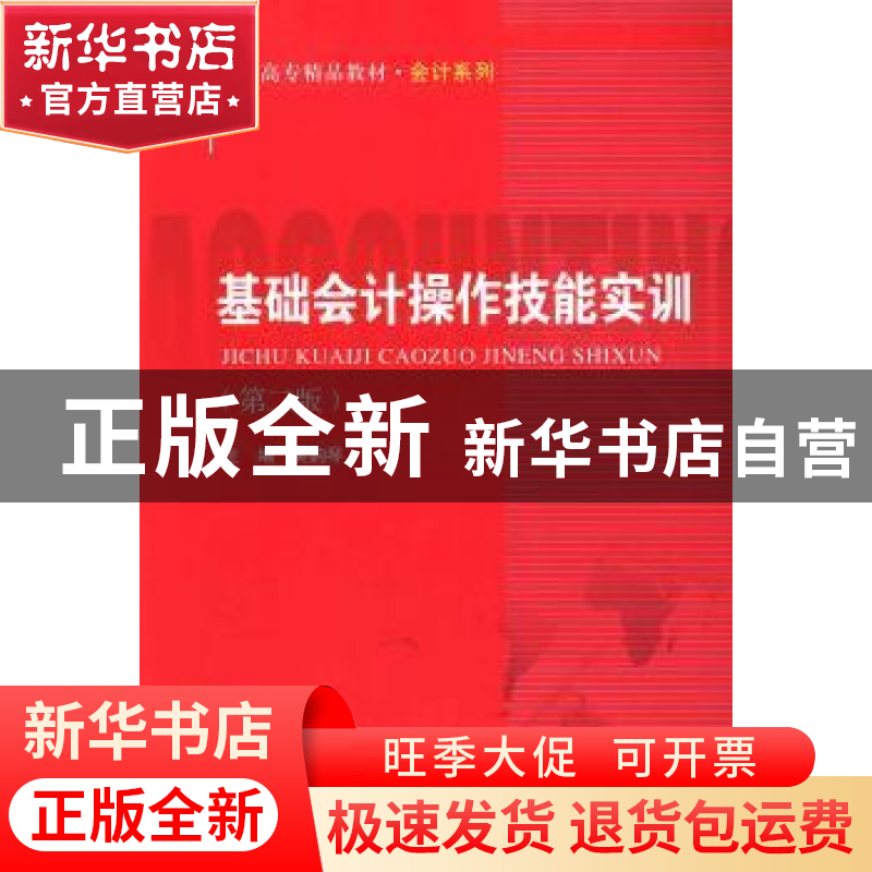 正版 基础会计操作技能实训 吴韵琴主编 中国人民大学出版社 9787