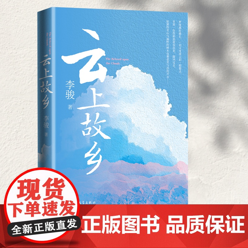 云上故乡(回忆性散文,记录故乡生活) 李骏 人民文学出版社 正版书籍高清大图