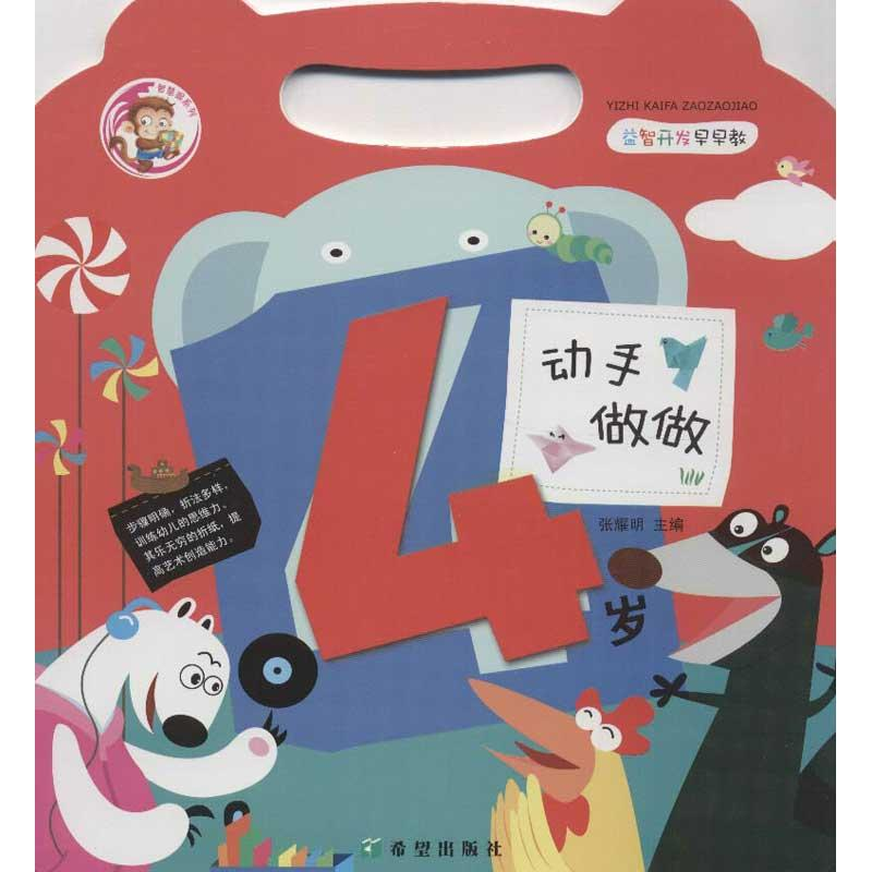 【N】益智开发早早教.动手做做(4岁)-9787537957465