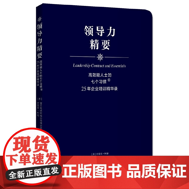 高效能人士的七个习惯?25 史蒂芬·柯维//富兰克林柯维公司培训团队; 中青文 出品 中国青年出版社 正版书籍高清大图