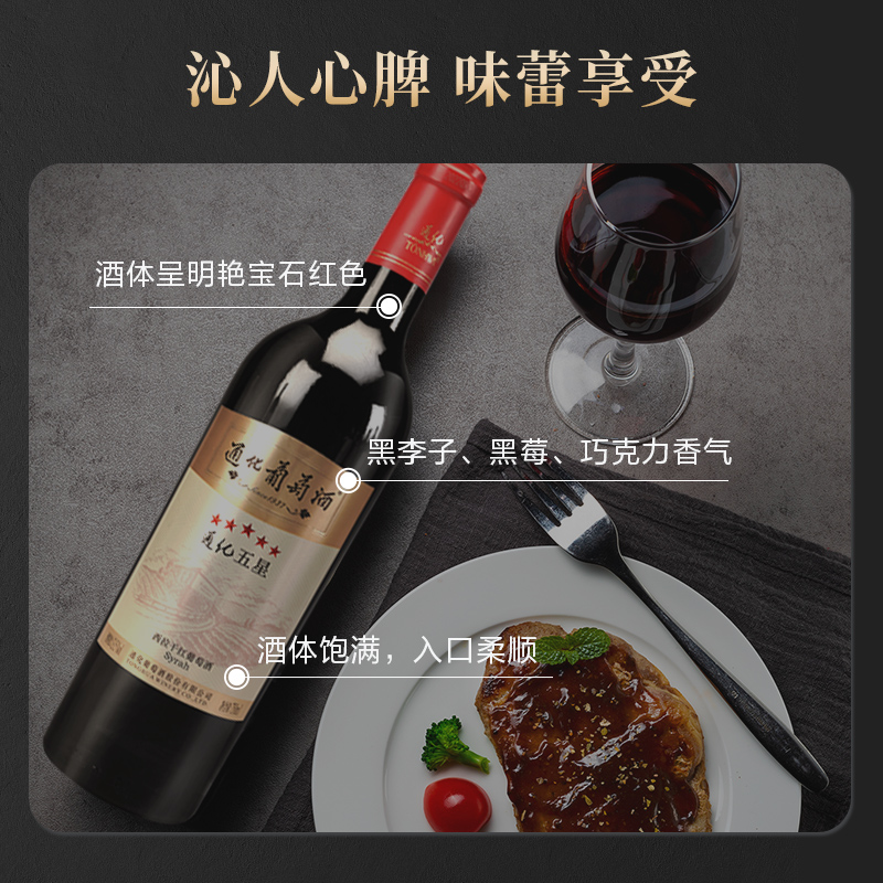 通化五星西拉干红葡萄酒13.5%vol 750ml*6整箱装高清大图