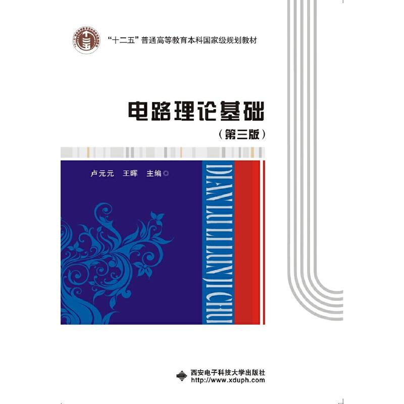 正版新书】电路理论基础(第三版)卢元元 王 晖9787560636979