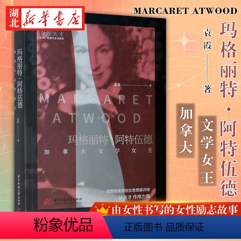 [正版]女性天才 生命思想与言词系列 玛格丽特·阿特伍德 加拿大文学女王 透彻分析这位年过八旬 却依然笔耕不辍的加拿大