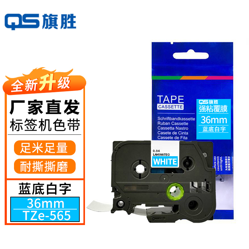 旗胜 标签色带TZe-565 蓝底白字36mm 个