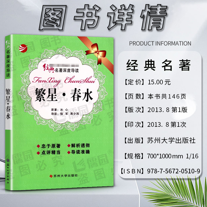 [正版]经典名著深度导读繁星春水原著冰心语文课程标准书目初中阅读忠于原著解析透彻点评精当 导读准确苏州大学出版社高清大图