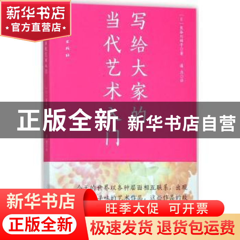 正版 写给大家的当代艺术入门 (日)长谷川祐子著 人民美术出版社高清大图