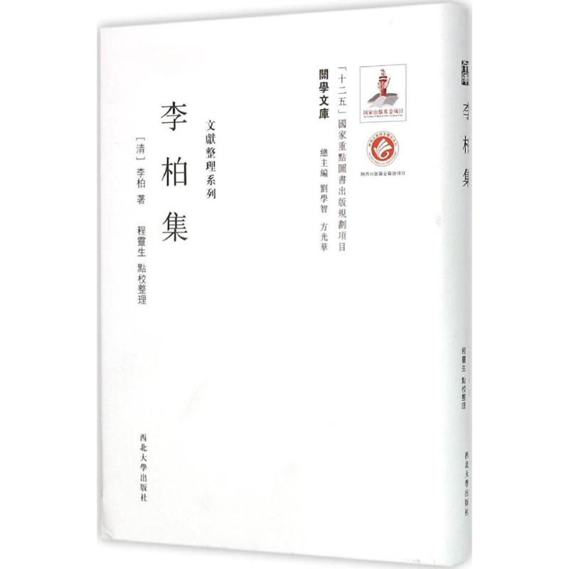 醉染图书李柏集9787560435169高清大图